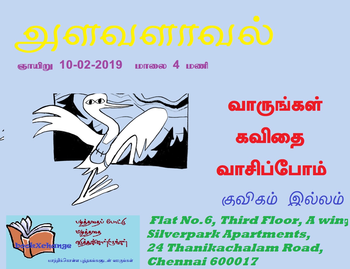 சென்னை: அளவளாவல்!