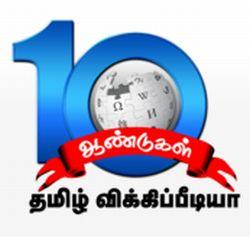 தமிழ் விக்கிபீடியாவுக்கு வயது 10. இச்சாதனையை நிஜமாக்கிய அனைவரையும் பதிவுகள் வாழ்த்துகிறது. இச்சாதனையினையொட்டி இம்முறை 'பதிவுகள்' தமிழ் விக்கிபீடியாவினை நினைவு கூரும் முகமாக சிறப்புக் கட்டுரைகள் சில்வற்றை வெளியிடுகிறது. ஆக்கங்களைச் சேகரித்து பதிவுகளுக்கு அனுப்பியவர்: சந்திவதனா செல்வகுமாரன். அதற்காக அவருக்குப் பதிவுகள் தனது நன்றியினைத் தெரிவித்துக்கொள்கிறது. விக்கிபீடியா பத்தாவது வயதினை அடைந்திருக்கும் இவ்வேளை, அதன் சாதனைகள் மேன்மேலும் பரந்து விரிந்து செழிக்க வேண்டுமென்று பதிவுகள் வாழ்த்துகிறது. - பதிவுகள் -