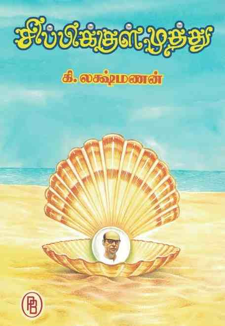 படித்தோம் சொல்கின்றோம்:   "சிப்பிக்குள் முத்து "! கி. லக்‌ஷ்மணன் அய்யாவின் நூற்றாண்டு வெளியீடு!