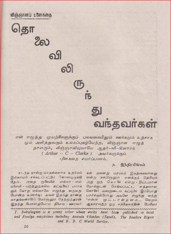 கட்டுப்பெத்தைத் தமிழ்ச்சங்க இதழான 'நுட்பம்' சஞ்சிகையில் வெளியான அவரது அறிவியற் சிறுகதையான 'தொலைவிலிருந்து வந்தவர்கள்' என்னும் சிறுகதையில் அவரைப்பற்றி வெளியான சிறு குறிப்பிலிருந்து மேலும் சில தகவல்களை அறிய முடிகின்றது.