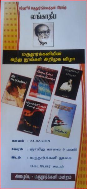 கவிஞர் மருதூர்க்கனி (1942 - 2004) நினைவுகள்! கல்முனையில் மருதூர்கனியின் நூல்கள் வெளியீடு! கவிஞரின் ஞாபகார்த்தமாக தொடரும் சமூக நலப்பணிகள்!