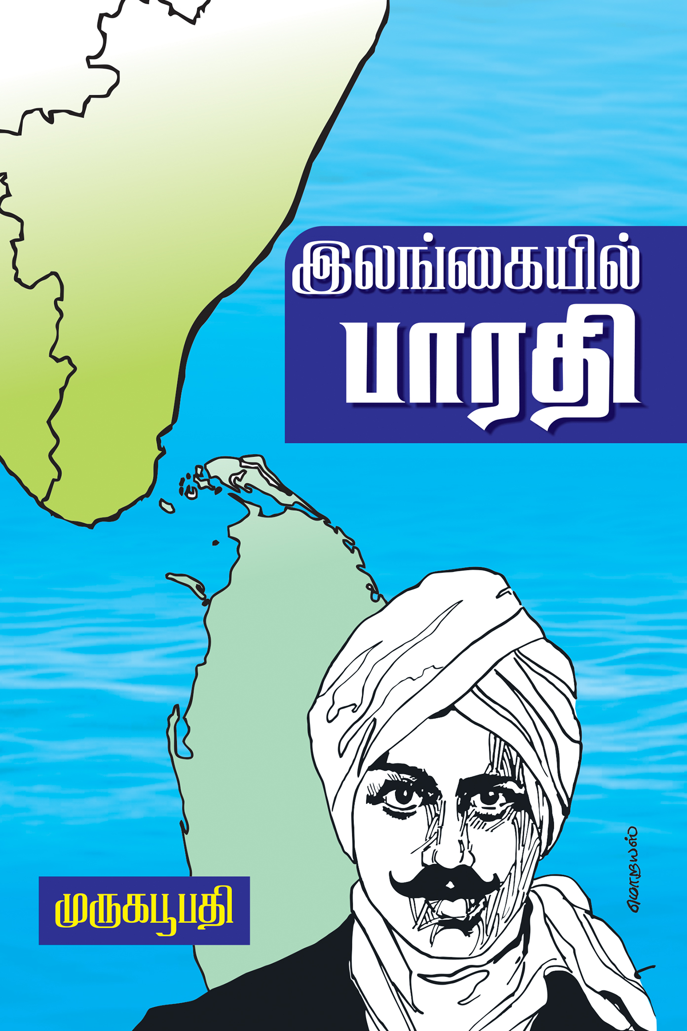 முருகபூபதியின் 'இலங்கையில் பாரதி'