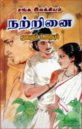 இலக்கியங்களில் உயிரின நடத்தையை மாந்தரோடு ஒப்புமைப்படுத்தல் (நற்றிணையை முன்வைத்து)