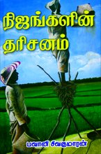 சிறுகதை உலகில் தனக்கென்றதொரு தனியிடத்தை பெற்றிருக்கும் திருமதி. பவானி சிவகுமாரன் அவர்களின் மூன்றாவது சிறுகதை தொகுதியான நிஜங்களின் தரிசனம் அண்மையில் வெளியிடப்பட்டிருக்கிறது. யதார்த்தமான 15 கதைகளை உள்ளடக்கிய இந்தத் தொகுப்பு மீரா பதிப்பகத்தின் வெளியீடாக 150 பக்கங்களில் அமைந்திருக்கிறது.