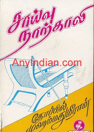 சாய்வு நாற்காலி – தோப்பில் முஹம்மது மீரான்