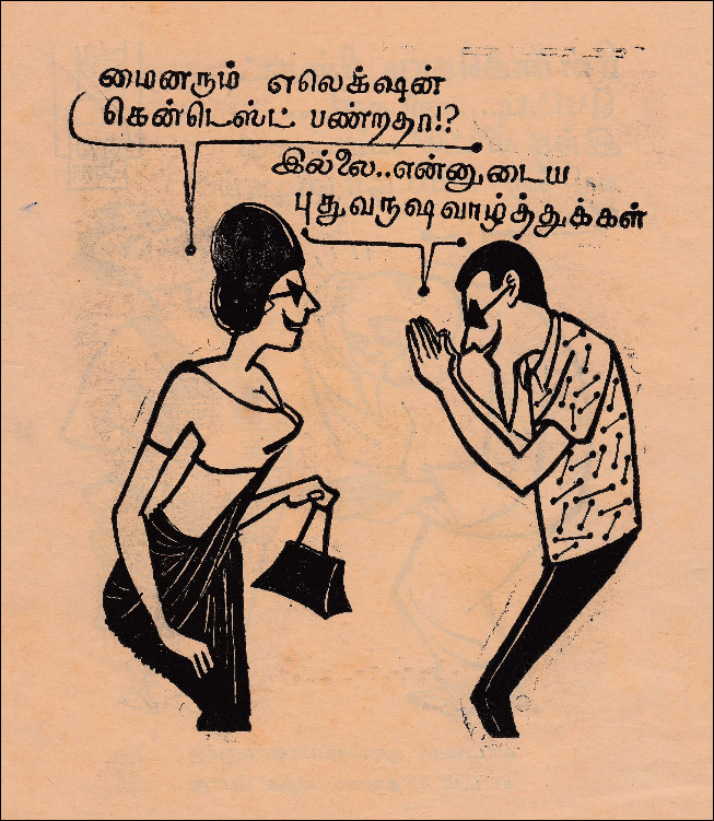 இங்குள்ள சுந்தரின் மைனர் மச்சான் கேலிச்சித்திர உரையாடலை இப்படி மாற்றினால் எப்படி? :-)  லேடி: "வழக்கமாக் கை கொடுப்பீங்கள். இதென்ன கூத்து! மைனரும் எலெக்‌ஷன் கெண்டெஸ்ட் பண்றதா/"  மைனர் மச்சான்: "ஹி! ஹி! கண்டறியாத கொரோனா வந்தாலும் வந்துது. கைகளையும் தனிமைப்படுத்திட்டாங்களே." 