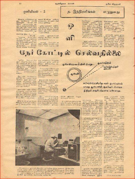 த.இந்திரலிங்கம் பற்றிய தேடலில் அவர் அறிவியல் கட்டுரைகளையும் எழுதி வந்தது தெரிய வந்தது. அறிவியல் விடயங்களைத் தாங்கி வெளியான 'நவீன விஞ்ஞானி' பத்திரிகையில் இவர் 'ஒளியியல்'பற்றித் தொடர் கட்டுரைகள் எழுதியதையும் அறிய முடிகின்றது. இவரது ஒளியியல் பற்றிய தொடரின் இரண்டாவது கட்டுரை 'ஒளியியல் 2: ஒளி நேர்கோட்டில் செல்வதில்லை' என்னும் தலைப்பில் , 'நவீன விஞ்ஞானி' பத்திரிகையில் வெளியாகியுள்ளது.