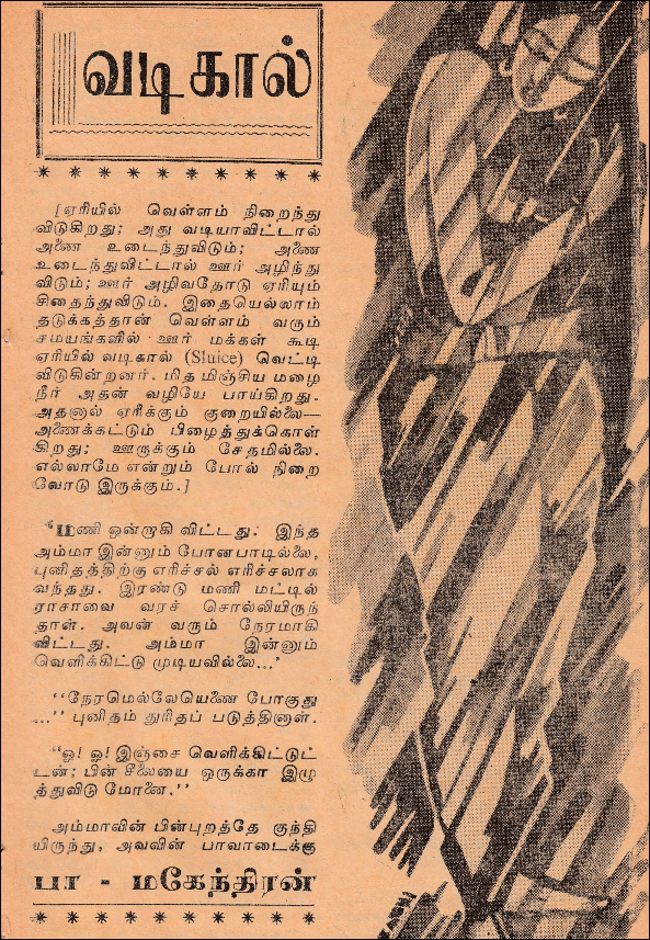 பாலு மகேந்திராவின் 'வடிகால்'