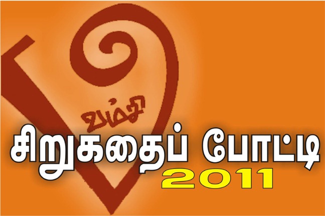 சற்றுமுன் வம்சி பதிப்பகத்தின் சார்பில் சிறுகதைப் போட்டிக்கான முடிவுகள் அறிவிக்கப்பட்டன. (நடுவர்கள்: எழுத்தாளர்கள் நாஞ்சில்நாடன், பிரபஞ்சன், தமிழ்நதி).