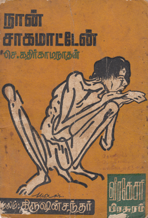 மொராயஸ் வீரகேசரி பிரசுரங்களாக வெளியான நாவல்களுக்கும் அட்டைப்படம் வரைந்தவர். 1973 காலப்பகுதியில் , ஈழத்தின் மூத்த எழுத்தாளர் செ. கதிர்காமநாதன் எழுதிய 'நான் சாகமாட்டேன்' சிறுகதைத்தொகுதிக்கு முகப்போவியம் வரைந்தவர் மொராயஸ். அந்த நூல் வெளியானதை பார்க்காமலேயே கதிர்காமநாதன் அற்பாயுளில் மறைந்துவிட்டார். கதிர்காமநாதனும் முன்னர் அங்கு மித்திரனில் துணை ஆசிரியராக பணியாற்றியவர்தான். அப்பொழுது இயங்கிய புத்தக அபிவிருத்தி சபையினால் சிறந்த அட்டைப்படத்திற்கான விருது மொராயஸ் வரைந்த செ. க. எழுதிய 'நான் சாகமாட்டேன்' தொகுப்பின் அட்டைப்படத்திற்கே கிடைத்தது. அதனை வழங்கியவர் அன்றைய கல்வி அமைச்சர் பதியுதீன் முகம்மத். புத்தக அபிவிருத்திச்சபையில் அங்கம் வகித்த பேராசிரியர் கா.சிவத்தம்பி, மொராயஸை இலங்கை வானொலி கலையகத்திற்கு அழைத்து நேர்காணலும் ஒலிபரப்புச்செய்தார்.