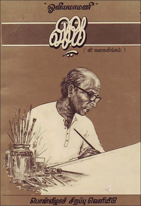 ஓவியமாமணி வீ.கே