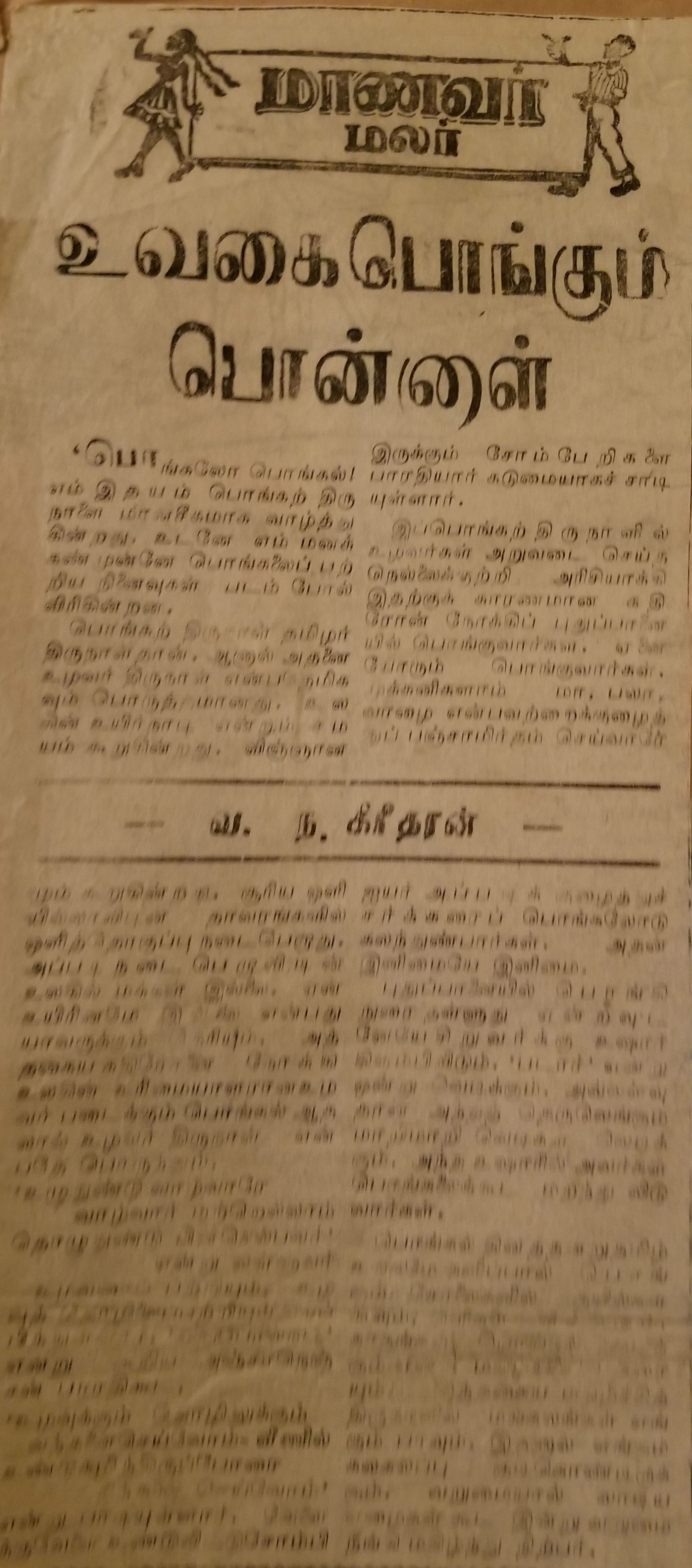 என் மாணவப்பருவத்தில் என் எழுத்தார்வத்துக்குத் தீனி போட்ட பத்திரிகைகளில் முதலிடம் யாழ்ப்பாணத்திலிருந்து வெளியான 'ஈழநாடு' பத்திரிகைக்கே