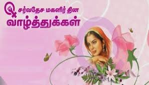 சர்வதேச மகளிர் தினம்  ‘இதுதான் நேரம்’