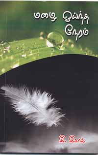 Book: Mazai ooyntha Neeram!