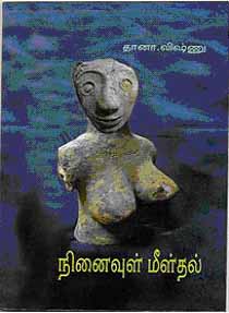 Thana Vishnu Poems