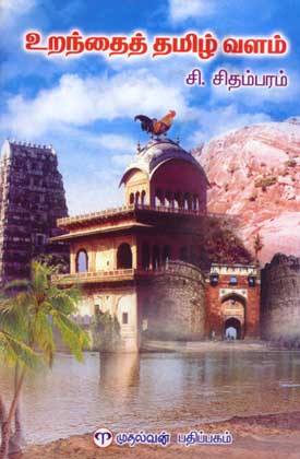 Book: Uranthaith tamizl Valam