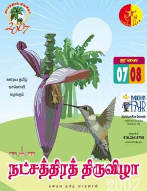 நட்சத்திரத் திருவிழா - 2007