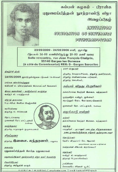 பிரான்சு கம்பன் கழகம் நடத்தும் கலைவாணர் நூற்றாண்டு விழா புதுமைப் பித்தன் நூற்றாண்டு விழா