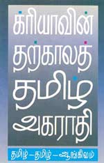 க்ரியாவின் தற்காலத் தமிழ் அகராதி - ஒரு கலாச்சார நிகழ்வு