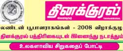 இலண்டன் பூபாளராகங்கள் - 2008 விழாக்குழு தினக்குரல் பத்திரிகையுடன் இணைந்து நடாத்தும் உலகளாவிய சிறுகதைப் போட்டி.!