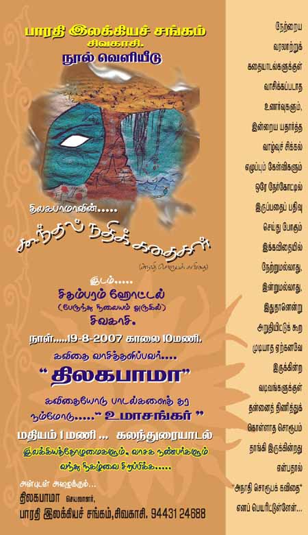 திலகபாமாவின் 'கூந்தல் நதிக்கதைகள்' (அநாதி சொரூபக் கவிதை)!