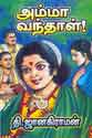 சுமார் ஏழெட்டாண்டுகளுக்கு முன்னர் ‘அம்மா வந்தாள்’ நாவலை முதல்முறையான வாசித்தபோது, எழுதப்பட்ட காலத்தை கணக்கிலெடுத்து, மிகவும் வியந்து ரசித்தேன். அக்காலத்தில் சர்ச்சைக்குரிய ஒரு கருவைத் தேர்ந்தெடுத்து எழுதிய ஆசிரியரின் துணிச்சல் எனக்குள் ஒருவித உற்சாகத்தைக் கொணர்ந்தது.