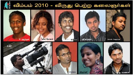 விம்பம்- 2010 6ஆவது சர்வதேச தமிழ்க் குறுந்திரைப்பட விழா விருது பெற்ற கலைஞர்கள்