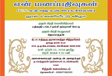 வி.என். மதியழகனின் ' என் மனப்பதிவுகள்'! நூல் வெளியீட்டு விழா!