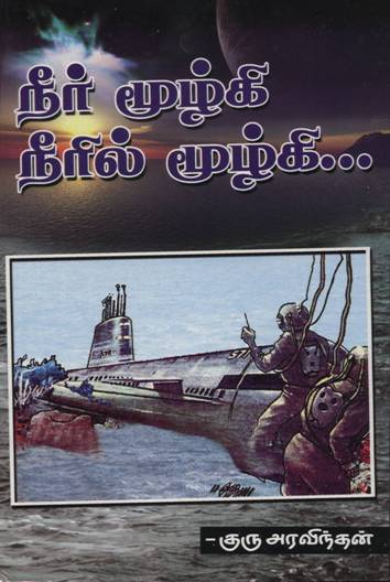 நீர்மூழ்கி நீரில் மூழ்கி… என்ற குறுநாவலின் கதையம்சமானது, ‘நீர்மூழ்கி’ சம்பந்தமான இராணுவஇரகசியங்கள் வெளிப்படாதிருப்பதற்காக அதிகாரமட்டத்திலிருப்பவர்கள் மேற்கொண்ட சில அணுகுமுறைகள் தொடர்பானதாகும். இத்தொடர்பில,; நடுநிசி 12மணி ஒருநிமிடத்திலிருந்து மறுநாள் பின்நேரம் 6மணிவரை, அதாவது 18மணித்தியாலங்கள் வரை நடைபெற்ற சம்பவங்களையும் எண்ண ஓட்டங்களையும் மையப்படுத்தி இதன் கதையம்சம் விரிகிறது.(இவ்வாறான இந்நாவலின் கதையம்சமானது. சில ஆண்டுகளின் முன்னர் ரஷ்யாவின் கடற்பரப்பில் நிழ்ந்த நீர்மூழ்கி தொடர்பான சோக நிகழ்வொன்றை இங்கு நினைவிற்கு இட்டுவருகிறது.)