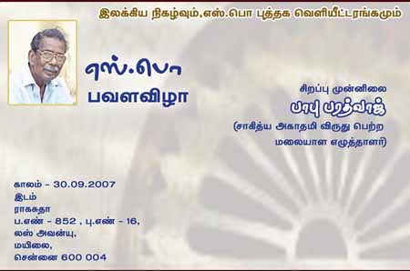 எதிரவரும் செப்டம்பர் 20, 2007 அன்று எஸ்.பொ அவர்களின்