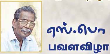 எதிரவரும் செப்டம்பர் 20, 2007 அன்று எஸ்.பொ அவர்களின்