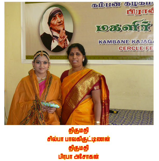 மங்கையர் உள்ளங்களில் எல்லாம் பொங்கும் பூம்புனலாய் மகிழ்ச்சி வெள்ளம்! இருக்காதா பின்னே! பரி நகரின் புற நகராம் கார்ழ் லே கொநேசு (Garges-lès- Gonesse) நகரில் 11.04.2010 ஞாயிறு அன்று பிற்பகல் 3 மணி அளவில் தொடங்கிய பிரான்சு கம்பன் மகளிரணி விழா மிகச் சிறப்பாக நடைபெற்றதே! இந்தியத் தூதரக அதிகாரி திரு நாராயணன் அவர்தம் துணைவியார் திருமதி பிரியா நாராயணன், தலைமை தாங்க வந்த திருமதி லலிதா பத்ரிநாத் (தலை சிறந்த சமூகச் சேவையாளர்)... எனப் பலரும் சரியாக 3 மணி அளவில் வந்து இறங்கினர். வரவேற்பு, நலம் விசாரிப்புக்குப் .. பிறகு நாராயணன் இணையர் மங்கல விளக்குக்கு ஓளி ஊட்ட, விழா களை கட்டியது.