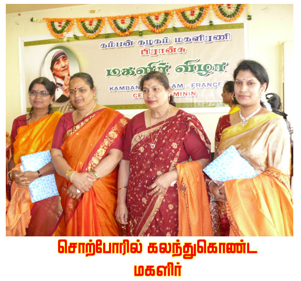 மங்கையர் உள்ளங்களில் எல்லாம் பொங்கும் பூம்புனலாய் மகிழ்ச்சி வெள்ளம்! இருக்காதா பின்னே! பரி நகரின் புற நகராம் கார்ழ் லே கொநேசு (Garges-lès- Gonesse) நகரில் 11.04.2010 ஞாயிறு அன்று பிற்பகல் 3 மணி அளவில் தொடங்கிய பிரான்சு கம்பன் மகளிரணி விழா மிகச் சிறப்பாக நடைபெற்றதே! இந்தியத் தூதரக அதிகாரி திரு நாராயணன் அவர்தம் துணைவியார் திருமதி பிரியா நாராயணன், தலைமை தாங்க வந்த திருமதி லலிதா பத்ரிநாத் (தலை சிறந்த சமூகச் சேவையாளர்)... எனப் பலரும் சரியாக 3 மணி அளவில் வந்து இறங்கினர். வரவேற்பு, நலம் விசாரிப்புக்குப் .. பிறகு நாராயணன் இணையர் மங்கல விளக்குக்கு ஓளி ஊட்ட, விழா களை கட்டியது.