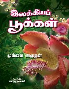 வெளிவருகிறது 'காற்று வெளி'யின் இலக்கியப் பூக்கள் 2  (தொகுப்பு)!