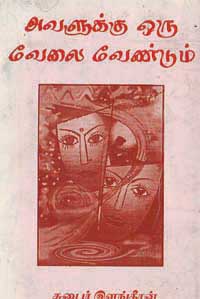 `அவளுக்கு ஒரு வேலை வேண்டும்' என்ற இவரது நாவல் வீரகேசரிப் பத்திரிகையில் தொடராக வெளிவந்தது. இந்நாவல் இளங்கீரனின் அரசியல் சமூக உணர்வினதும் சமூகச் செயற்பாட்டினதும் உச்ச நிலையை அடையாளங் காட்டும் ஒரு காலத்திற்குரியது. கொழும்பு நகர வாழ்வில் உழைத்துண்ணும் தேவையுள்ள கீழ் நடுத்தர வகுப்புப் பெண்கள் தொடர்பான இக் கதையில் வரும் நிகழ்வுகள் பல ஏறத்தாழ மூன்று தசாப்தங்கள் பிந்திய இன்றைய நவ காலனித்துவச் சூழலிலும் இன்னும் யதார்த்த பூர்வமான சித்தரிப்புக்களாகவே உள்ளன. இந்நாவல் பெண்கள் குறித்த முற்போக்கான ஒரு பார்வையை உடையது என்ற வகையில் வர்க்க உணர்வு குன்றாத நோக்குடன் வரையப்பட்டது