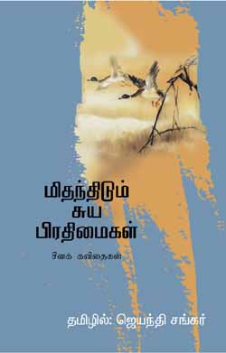 சீனக் கவிதைகளின் மொழிபெயர்ப்பாக ஜெயந்தி சங்கர் எழுதித் தொகுத்து 2007ல் அச்சான 'மிதந்திடும் சுயபிரதிமைகள்' நூலுக்கு 'நல்லி திசையெட்டும் விருது 2009' அளிக்கப் பட்டிருக்கும்