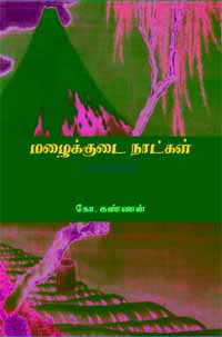 சமீபத்தில் விருட்சம் வெளியீடாக வந்துள்ள 'மழைக்குடை நாட்கள்' என்ற கவிதைத் தொகுப்பின் ஆசிரியர் கோ.கண்ணன் தர்மபுரி அரசுக் கல்லூரியில் தமிழ்த் துறையில் மூத்த விரிவுரையாளராகப் பணியாற்றி வருகிறார். 