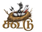 கூடு இரண்டாம் இதழ் பதிவேற்றப்பட்டுள்ளது. பார்த்துவிட்டு உங்கள் கருத்துகளை பதிவு செய்யவும்.