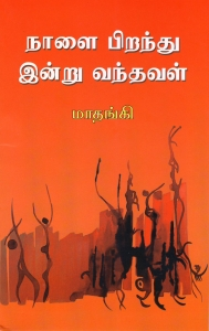 "நாளை பிறந்து இன்று வந்தவள் " மாதங்கியின் கவிதை நூல் வெளியீடு