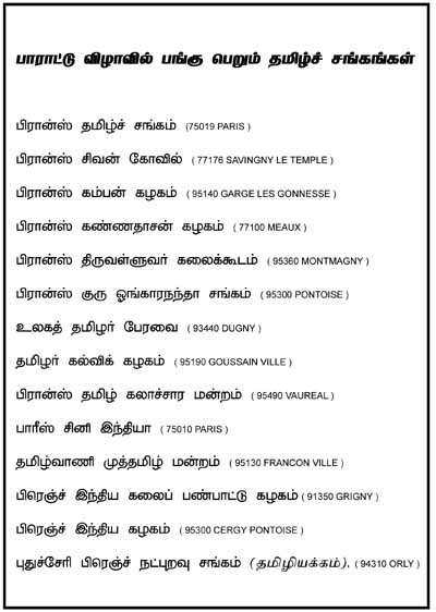 பிரான்ஸ் அனைத்துத் தமிழ்ச் சங்கங்கள் சார்பில்