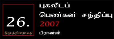 வருடாவருடம் நடைபெற்று வரும் புகலிடப் பெண்கள் சந்திப்பின் இருபத்தியாறாவது நிகழ்வு இம்முறை பிரான்ஸில் ஐப்பசி 13, 14ந்திகதிகளில் நடைபெறவுள்ளது.