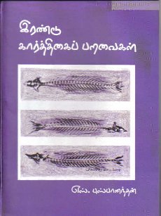 இன்றைய யதார்த்தத்தை ஆங்காங்கே விதைத்துச் செல்கிறார். அவருக்குள்ளேயான பயம் கவிதைகளில் தெரிகிறது. அந்தப்பயமே ஒரு தீர்வைச்சொல்ல மறுக்கிறது. கள யதார்த்தம் வார்த்தைகளில் பூடகமாக நமக்குப் புரியவைக்கிறது. சொல்லாத பல செய்திகளை சொல்லி நிற்கிற கவிதைகள் நமக்குள்ளும் வலியைத் தருகிறது. 