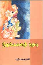 புதியமாதவியின் நிழல்களைத் தேடி... கவிதைத் தொகுப்பு.