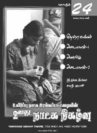 உயிர்ப்பு நாடக அரங்கப் பட்டறையின் இரண்டாவது நிகழ்வு மார்ச் 24 இல் யோர்க்வுட் நூலக தியேட்டரில் நடந்தது