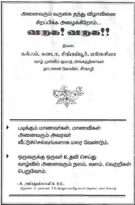 கலஃப், கனடா, சிங்கப்பூர், மலேசியா வாழ் முஸ்லீம் ஜமாத் அங்கத்தினர்கள் தாடாளன்கோவில் , சீர்காழி ஏற்பாட்டில் நடைபெறும் கல்வி விழா - 2008ற்கு அனைவரும் வருகை தந்து விழாவினை சிறப்பிக்க அழைக்கிறோம். வருக! வருக!!