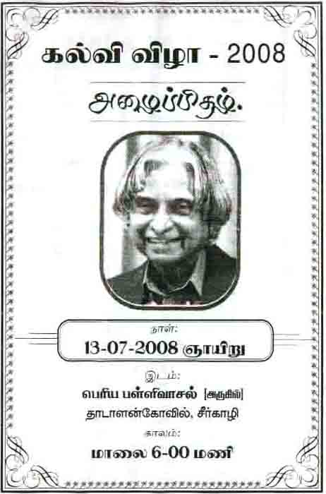 கலஃப், கனடா, சிங்கப்பூர், மலேசியா வாழ் முஸ்லீம் ஜமாத் அங்கத்தினர்கள் தாடாளன்கோவில் , சீர்காழி ஏற்பாட்டில் நடைபெறும் கல்வி விழா - 2008ற்கு அனைவரும் வருகை தந்து விழாவினை சிறப்பிக்க அழைக்கிறோம். வருக! வருக!!