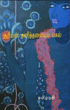 தமிழ்நதியின் 'இளவேனில்'!