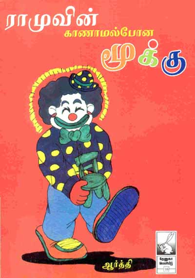 ராமுவின் காணாமல்போன மூக்கு' நூலினை எழுதியிருப்பவர் ஆர்த்தி பரமேஸ்வரன். இந்நூலின் இன்னுமொரு சிறப்பு: மேற்படி நூலுக்கான ஓவியங்களை அனைத்தையும் வரைந்தவரும் இவரே.