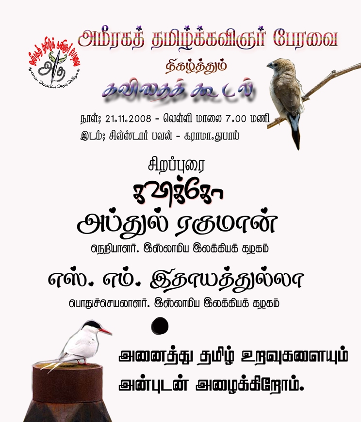 அமீரகத் தமிழ்க்கவிஞர் பேரவை நிகழ்த்தும் கவிதைக்கூடல்.