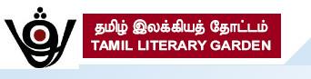 தமிழ் இலக்கியத் தோட்ட வாழ்நாள் தமிழ் இலக்கிய சாதனை விருது! விண்ணப்பம் அனுப்புவதற்கான முடிவு தேதி: 31 ஒக்டோபர் 2007!